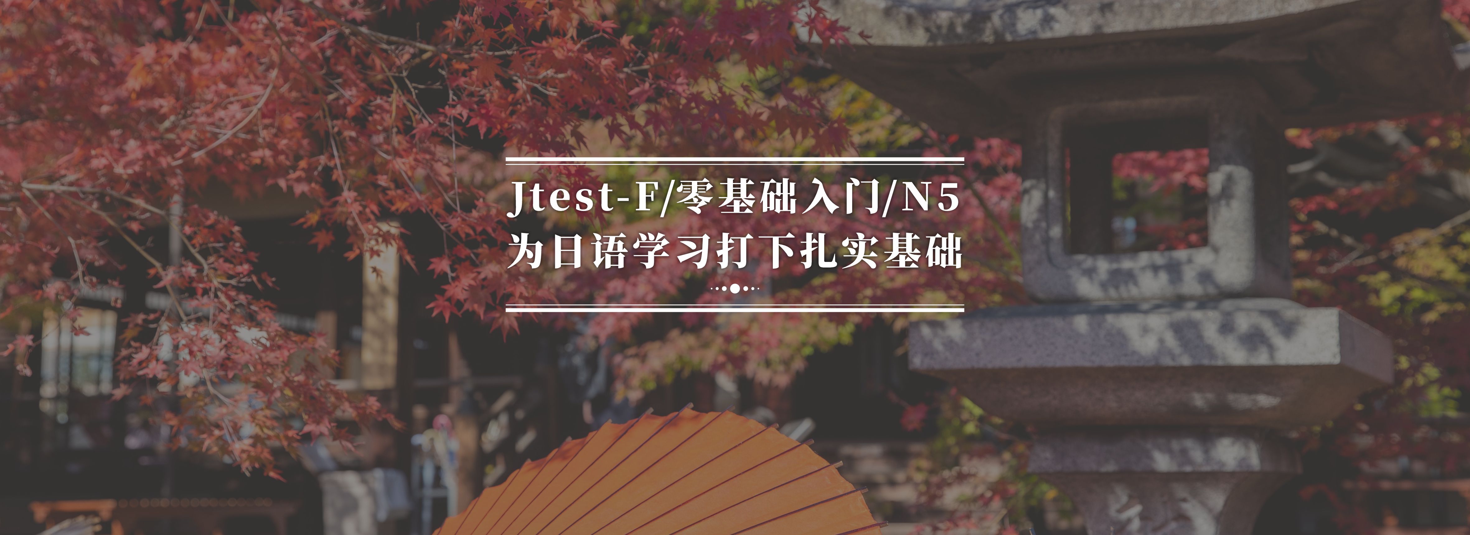 初级上·N5·Jtest-F